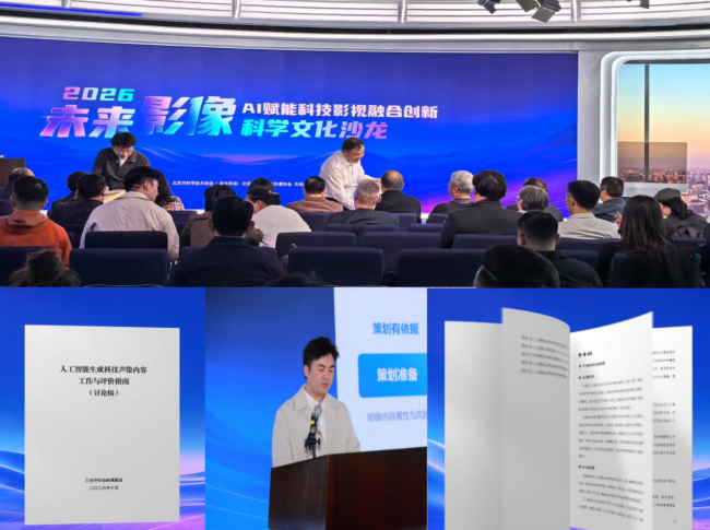 智赋光影科影共生｜"2026未来影像AI赋能科技影视融合科学文化沙龙"成功举办
