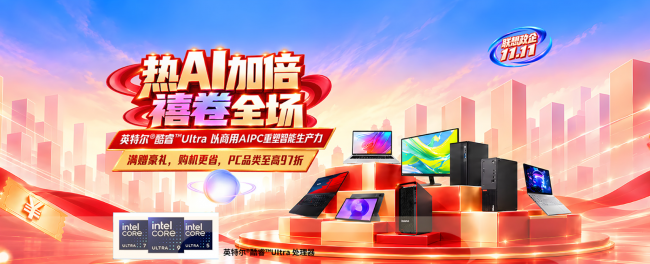 热AI加倍,禧卷全场｜联想惠采双11采购礼遇再升级