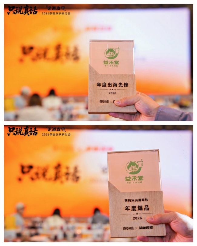 斩获双奖！益禾堂亮相论道攻守2026茶咖深秋研讨会