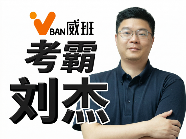 软考高项论文实力批改哪家强？一对一精批看威班刘杰，业内唯一十五天无理由退款