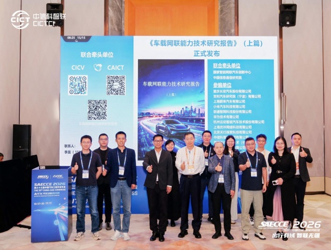SAECCE 2026｜中信科智联助力C-V2X商用车规模化落地
