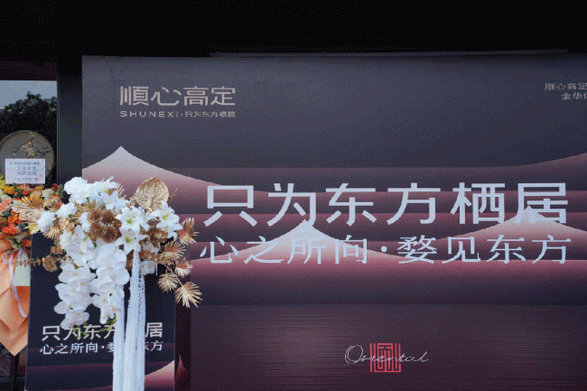 心之所向，婺见东方 顺心高定金华体验店正式开业