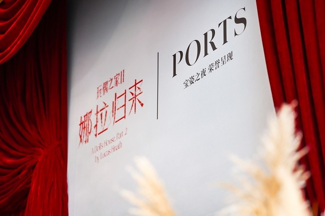 PORTS宝姿荣誉呈现话剧《玩偶之家2：娜拉归来》首演之夜