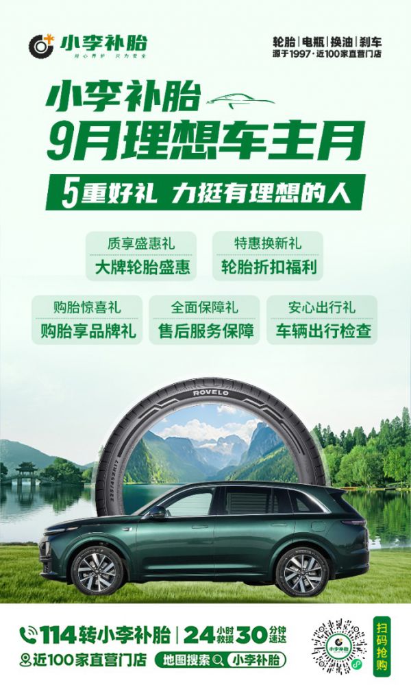 小李补胎理想车主月9月重磅开启，大牌轮胎福利多多！