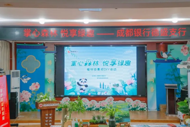 成都银行德盛支行联合双眼井社区举办教师节特别活动，共筑金融安全与绿色生活