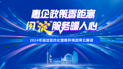 惠企零距离，“淀”亮新未来！2024优化营商环境政策解读节目即将起航