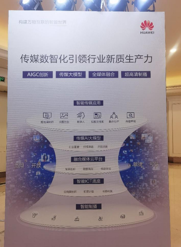 1730965834667506.png 华为携“数智化”方案亮相2024年中国电影电视技术学会年会,构建行业新质生产力-DVBCN