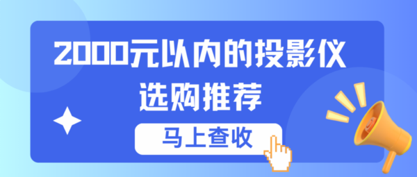 2000元以内投影仪评测：当贝Smart1，性价比之选非它莫属