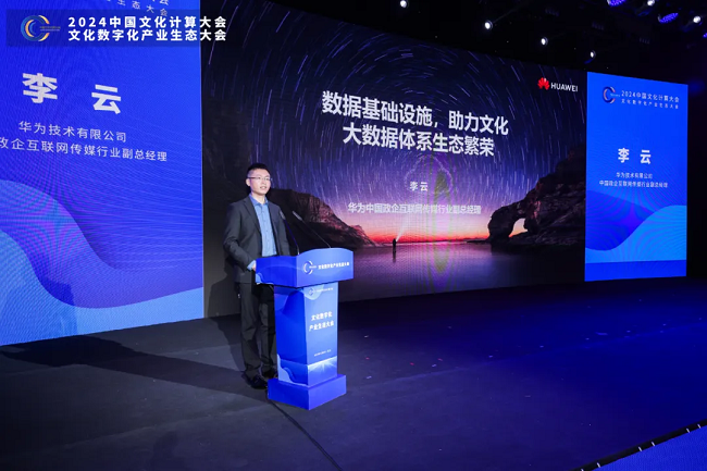 華為亮相文化數(shù)字化產(chǎn)業(yè)生態(tài)大會，數(shù)智賦能筑牢產(chǎn)業(yè)根基