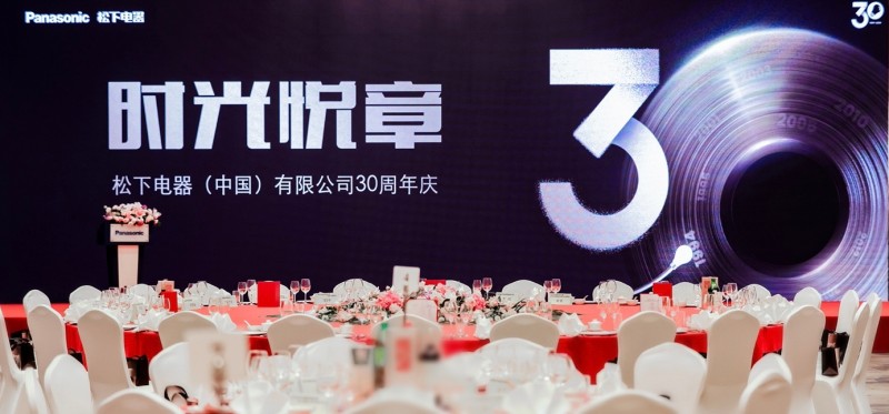 奏响时光悦章 松下电器（中国）有限公司庆祝成立30周年