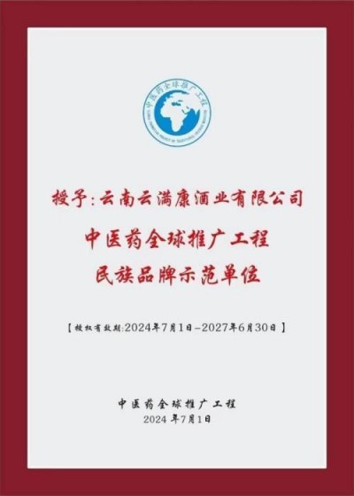 祝贺云南云满康酒业有限公司创始人,执行董事:李寿华 荣膺殊荣