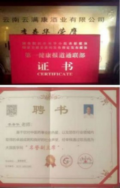 祝贺云南云满康酒业有限公司创始人,执行董事:李寿华 荣膺殊荣