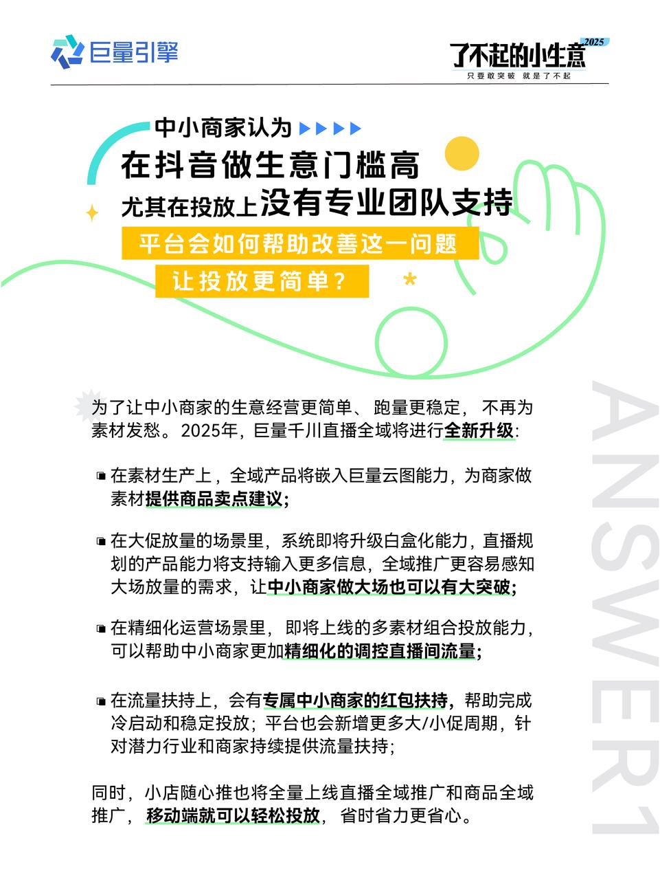 了不起的小生意2025|中小商家开年营销攻略，官方开麦，疑惑不再！