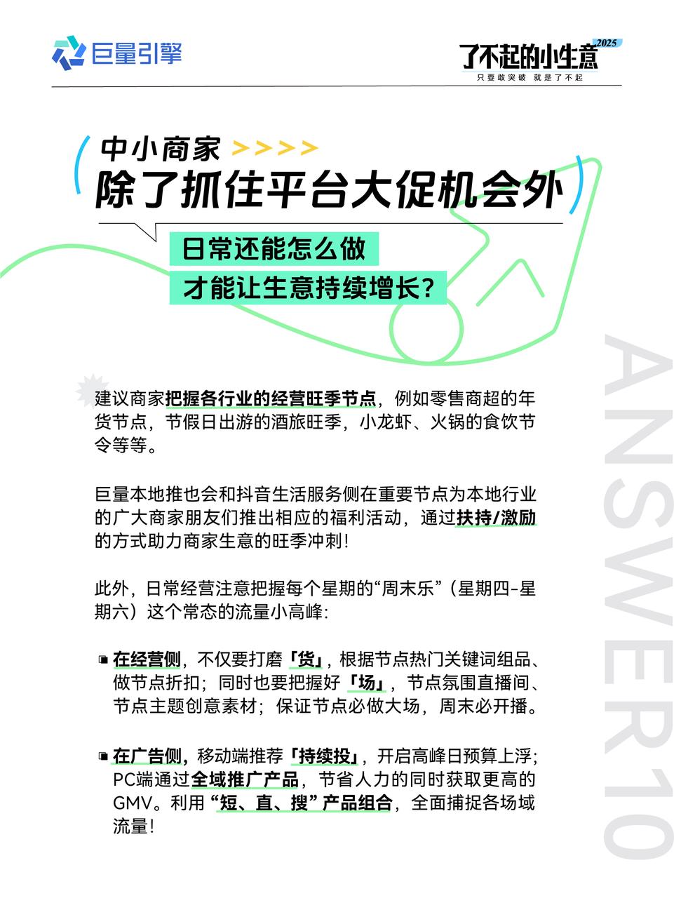 了不起的小生意2025|中小商家开年营销攻略，官方开麦，疑惑不再！