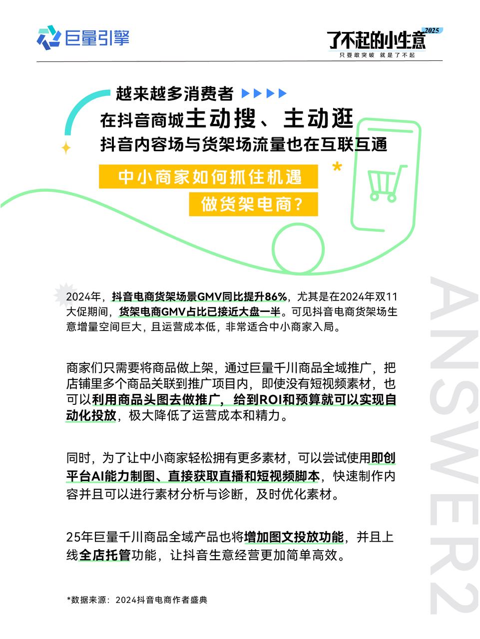 了不起的小生意2025|中小商家开年营销攻略，官方开麦，疑惑不再！