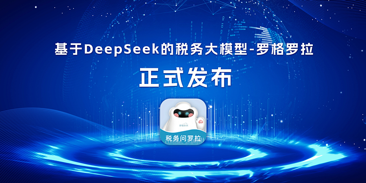 深度推理，精准税务：罗格科技推出基于DeepSeek的AI税务模型