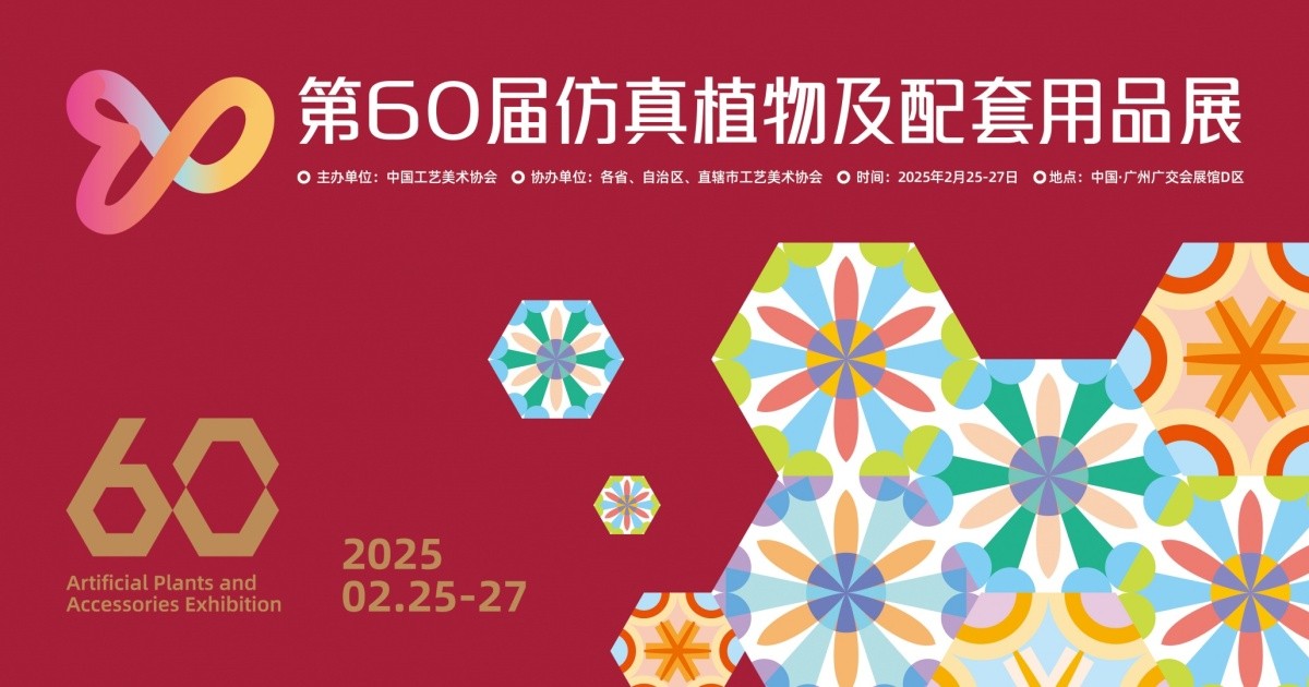 春起珠江繁花盛，花城花开齐相邀 ——第60届仿真植物展将于2月25日启幕广州