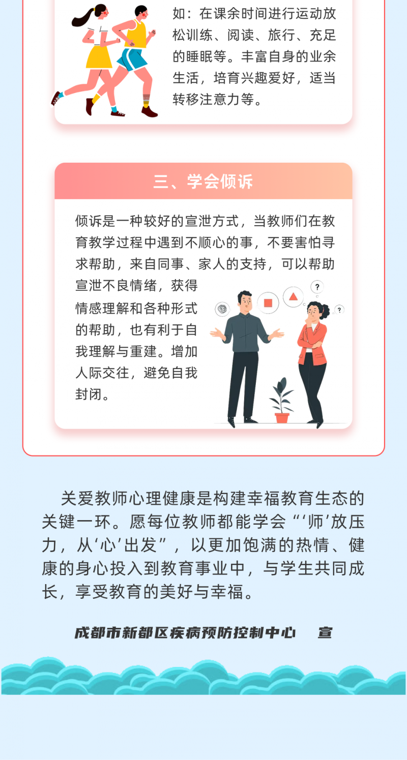 【关注教师心理健康】“师”放压力，从“心”出发