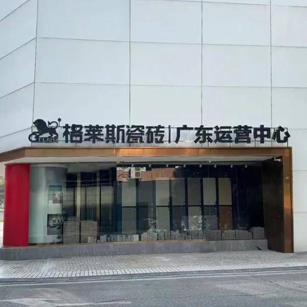 深化区域布局—— 格莱斯瓷砖广东、福建运营中心正式成立！