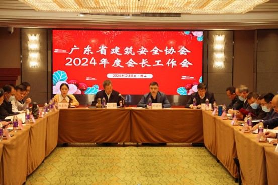 广州区建筑安全协会会议