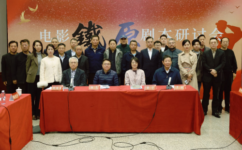  2025年3月30日电影《铁原》剧本研讨会在京举行