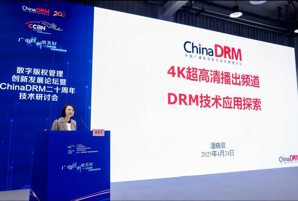 CCBN2025數(shù)字版權(quán)管理創(chuàng)新論壇暨ChinaDRM二十周年技術(shù)研討會(huì)圓滿落幕-DVBCN