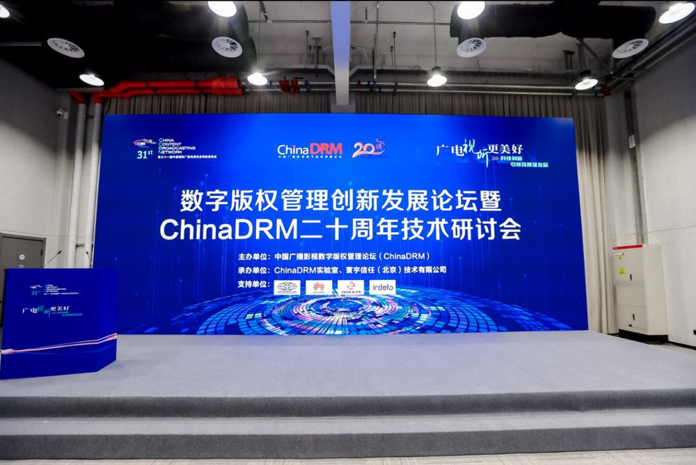 CCBN2025數(shù)字版權(quán)管理創(chuàng)新論壇暨ChinaDRM二十周年技術(shù)研討會(huì)圓滿落幕-DVBCN