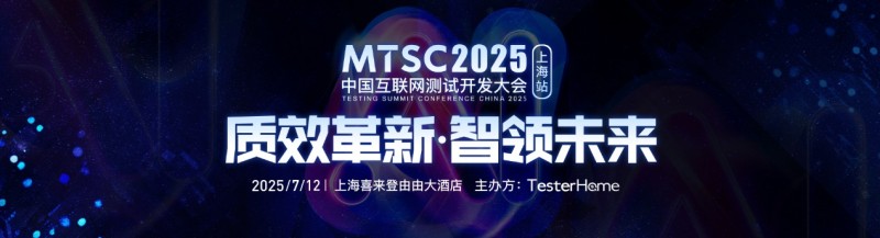 MTSC 2025中国互联网测试开发大会将于7月在上海举行