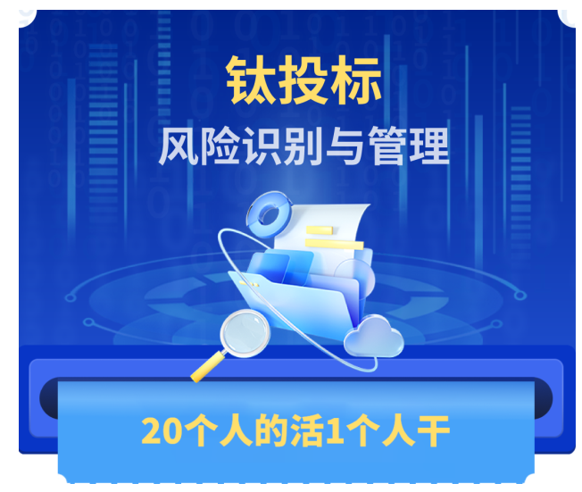 备案认证钛投标，专业AI标书，全年免费一键畅写！