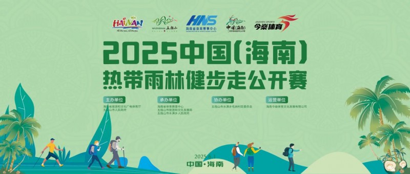 海南康泰旅游布局康养产业，携手五指山健步走公开赛，为“健康岛”金字招牌赋能！