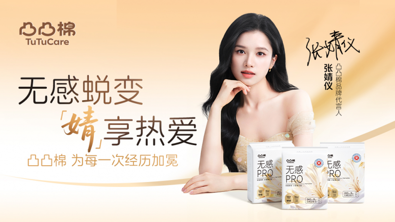 万包卫生巾守护健康，张婧仪携手凸凸棉共筑温柔力量