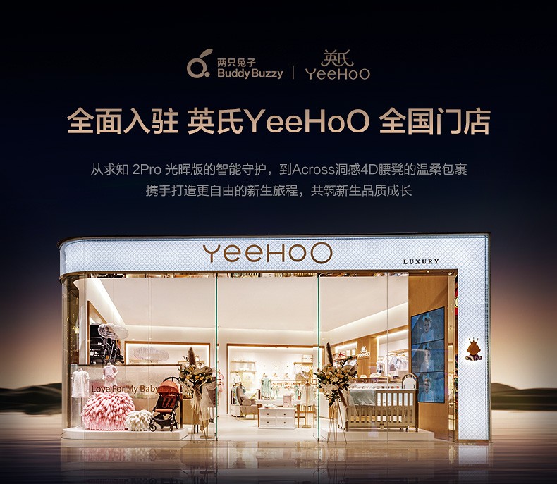 「两只兔子」亮相 英氏YeeHoO 超百家门店，用智能科技守护宝贝每个成长瞬间