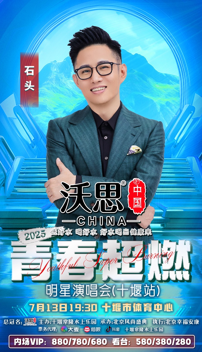 官宣啦！2025青春超燃明星演唱会（十堰站）7月13号激情开唱