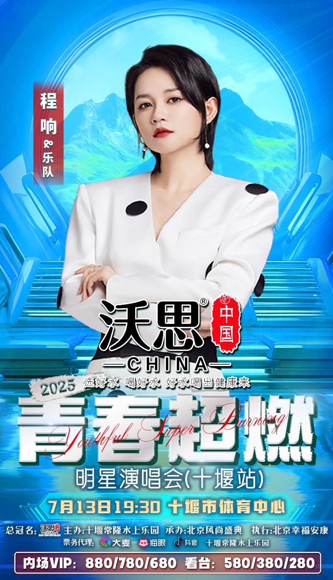 官宣啦！2025青春超燃明星演唱会（十堰站）7月13号激情开唱