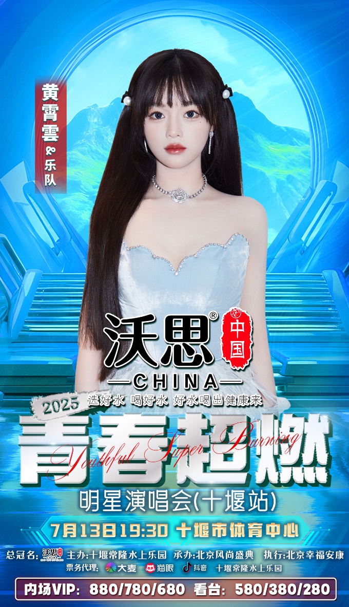 官宣啦！2025青春超燃明星演唱会（十堰站）7月13号激情开唱
