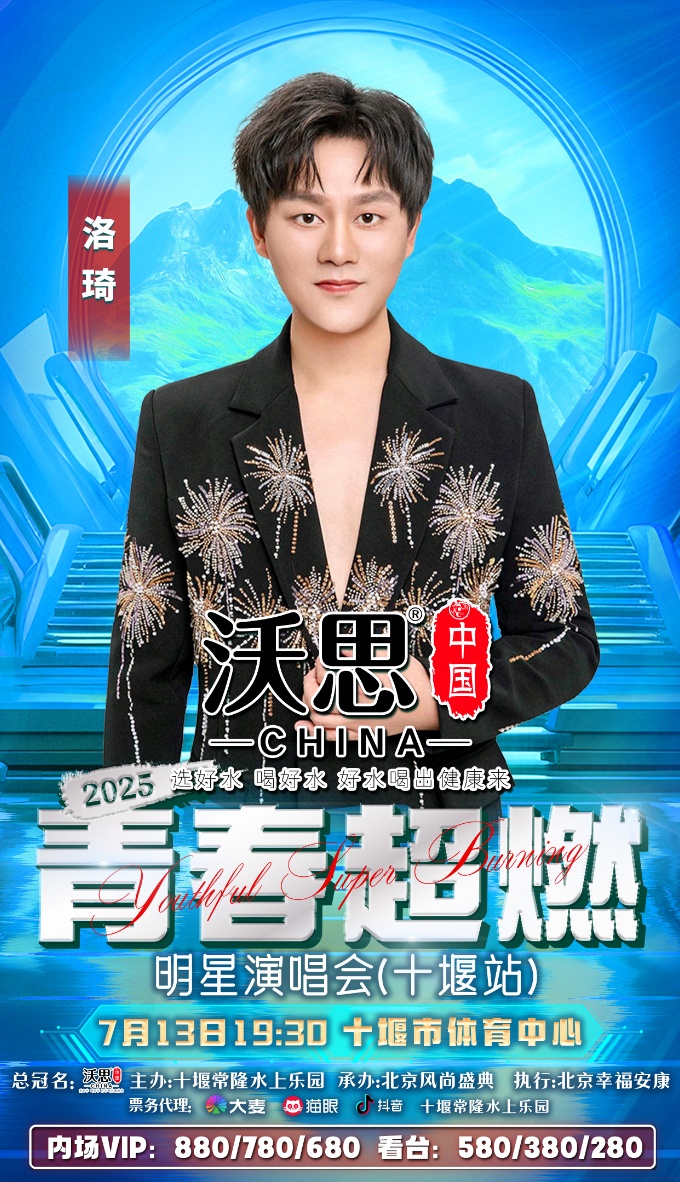 官宣啦！2025青春超燃明星演唱会（十堰站）7月13号激情开唱