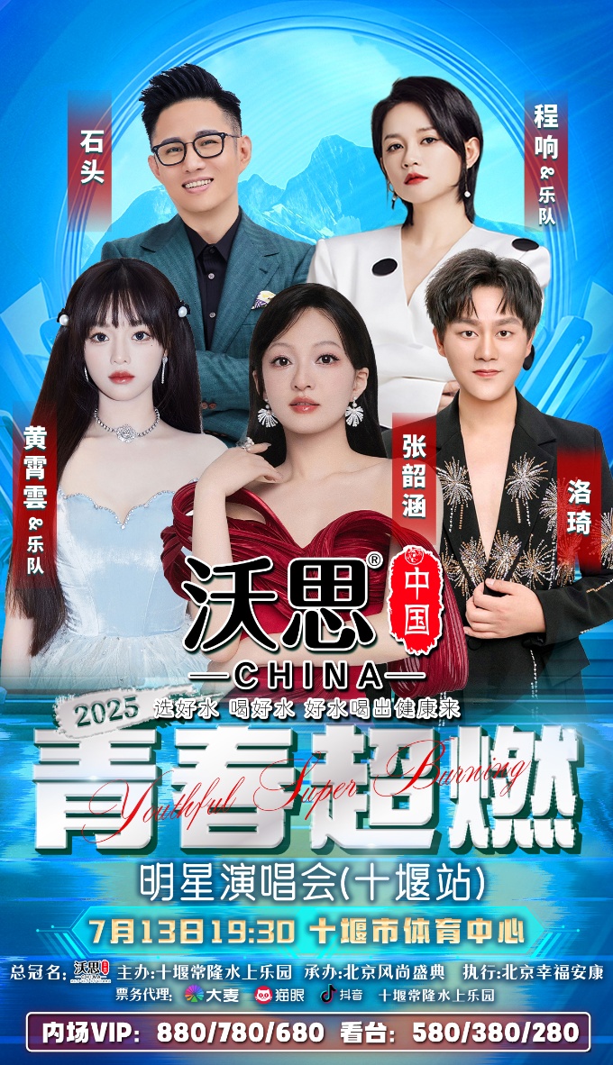 官宣啦！2025青春超燃明星演唱会（十堰站）7月13号激情开唱