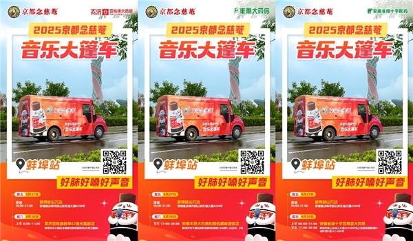 守护好嗓音，唱响盛夏！念慈菴音乐大篷车登陆蚌埠！