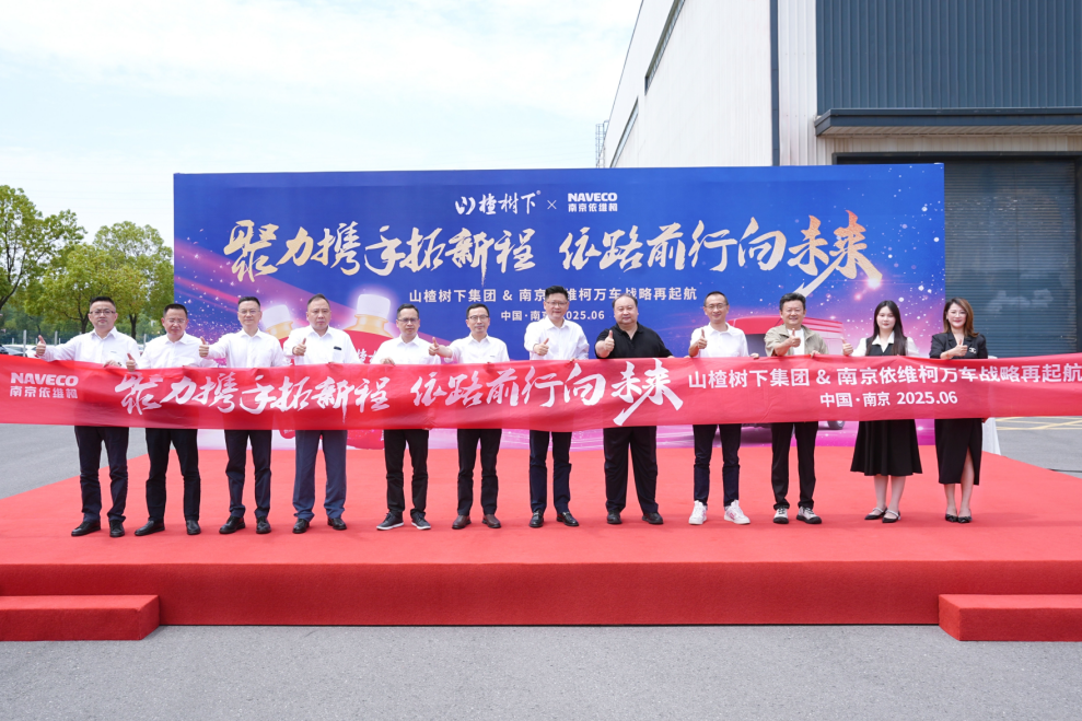 聚力携手拓新程 依路前行向未来——  山楂树下集团&南京依维柯万车战略再起航