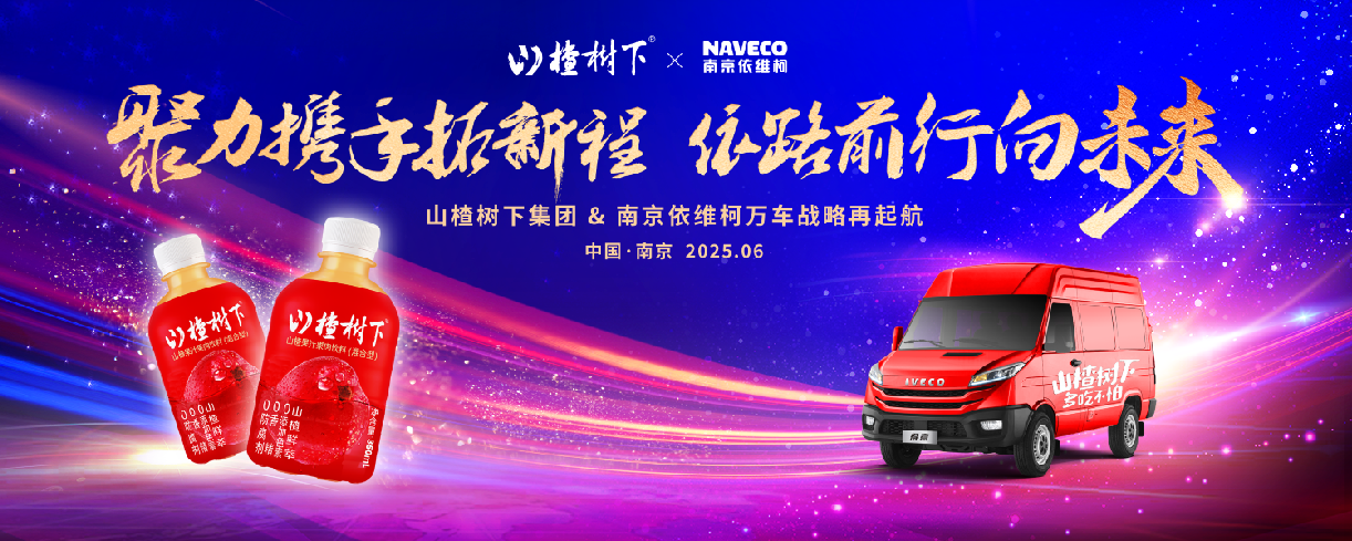 聚力携手拓新程 依路前行向未来——  山楂树下集团&南京依维柯万车战略再起航