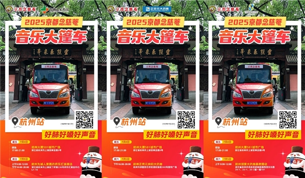 与音符共舞！念慈菴音乐大篷车巡游即将到站杭州！