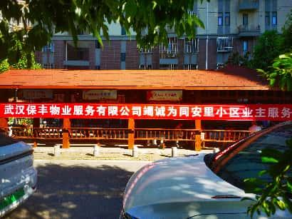 武汉保丰物业进驻幸福里暨同安里一期 启动安防环境双升级
