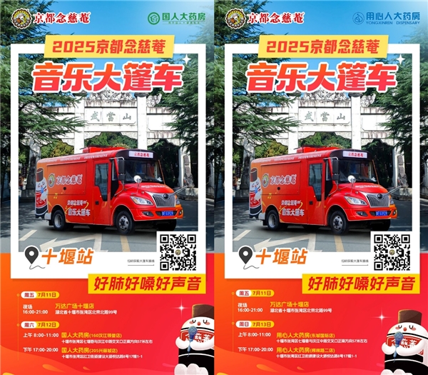 速来打卡！念慈菴音乐大篷车本周空降十堰