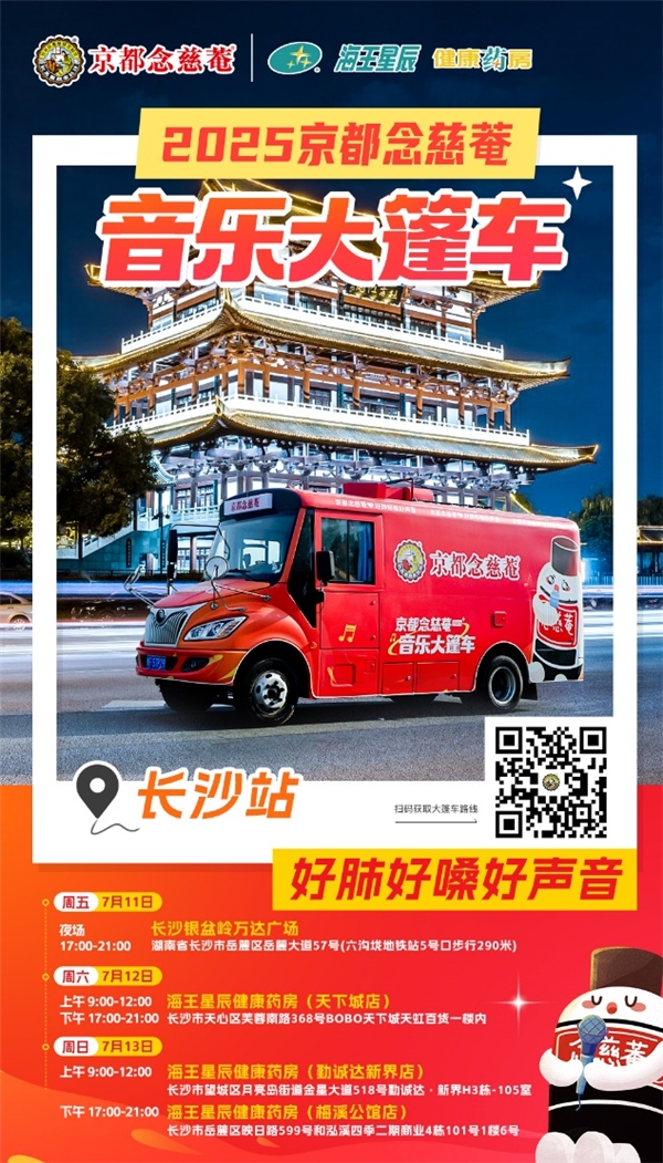 音符漫游周末：念慈菴音乐大篷车本周停靠长沙！
