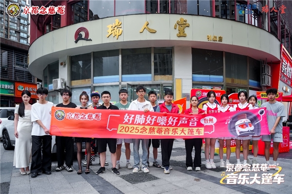 健康音符满城飘！念慈菴大篷车巡游台州站精彩全记录