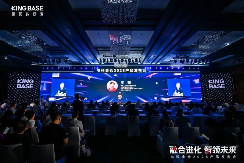 “融合进化 智领未来” 电科金仓2025产品发布会成功举办！