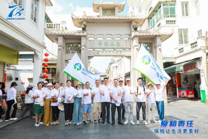 【7.8专题】太平财险广东分公司开展2025年“爱和责任 保险让生活更美好” 主题宣传活动