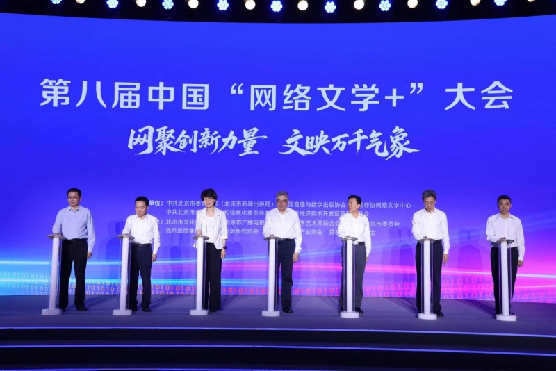 第八届中国“网络文学+”大会活动成功举办