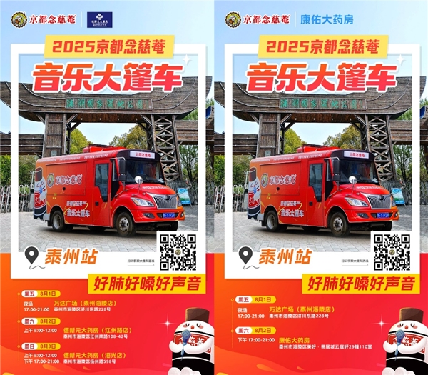 迎接夏日音浪！念慈菴音乐大篷车健康之旅到站泰州