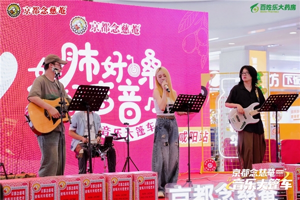 旋律流淌，健康随行！念慈菴音乐大篷车咸阳站回顾